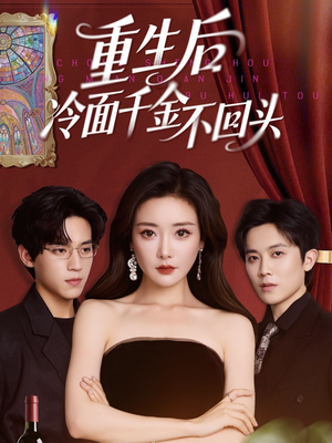 重生后冷面千金不回头(73集) 重生后冷面千金不回头(73集)爆款短剧抢先看