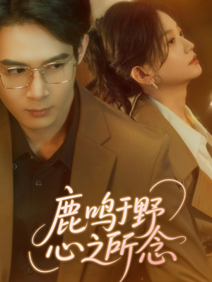 鹿鸣于野心之所念(52集) 鹿鸣于野心之所念(52集)短剧片段分享