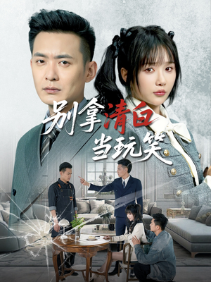 别拿清白当玩笑(40集) 别拿清白当玩笑(40集)短剧全集更精彩