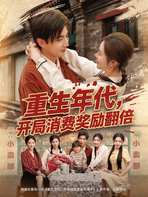 重生年代，开局消费奖励翻倍（79集）精彩连连免费看