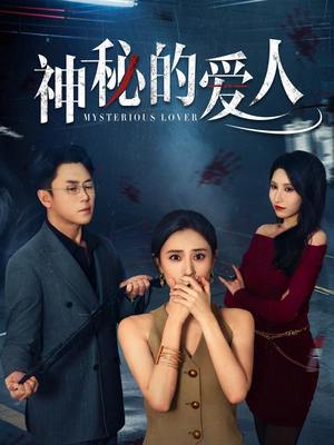 神秘的爱人(44集) 神秘的爱人(44集)超好看古装短剧
