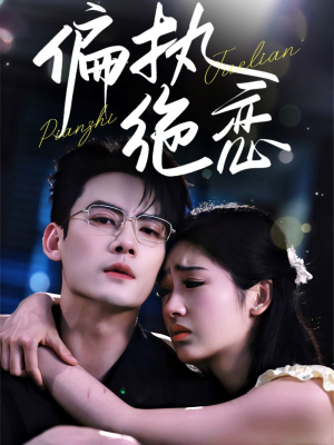 偏执绝恋(71集) 偏执绝恋(71集)热门短剧分享