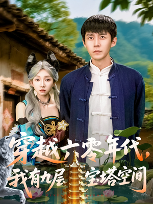穿越六零年代，我有九层宝塔空间（149集）一口气看完全集