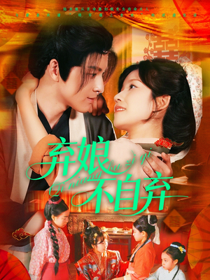 弃娘不自弃（154集）爆火短剧追不停