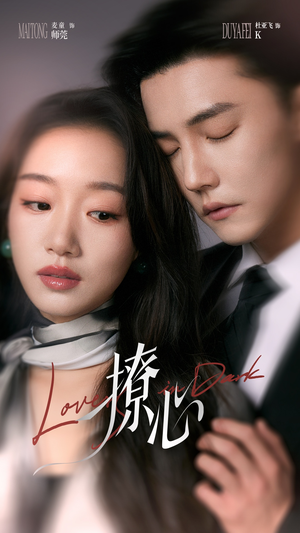 撩心（80集）抢先看热门短剧