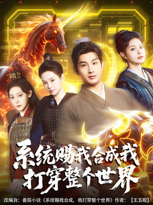 系统赐我合成我打穿整个世界(83集) 系统赐我合成我打穿整个世界(83集)口碑之选免费看