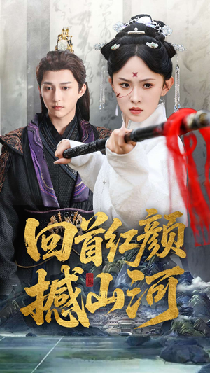 回首红颜撼山河（62集）最热短剧推荐