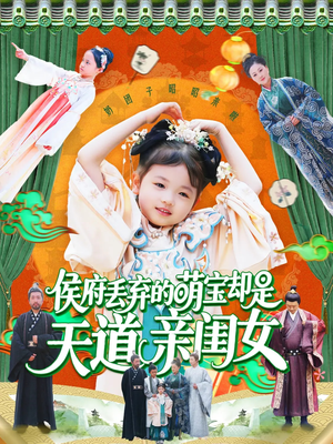 侯府丢弃的萌宝却是天道亲闺女(148集) 侯府丢弃的萌宝却是天道亲闺女(148集)高清无码免费看