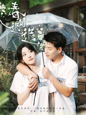 春日迟迟(95集) 春日迟迟(95集)最新短剧推荐