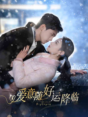 爱意随好孕降临（77集）短剧全集大结局