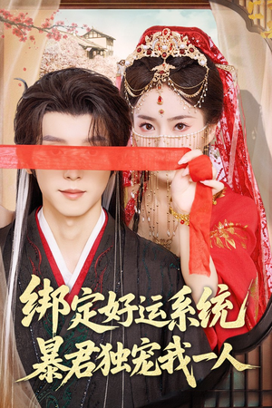 绑定好运系统暴君独宠我一人（76集）一起追生活短剧