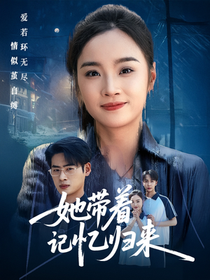 她带着记忆归来（50集）全剧免费观看