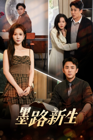 墨路新生(70集) 墨路新生(70集)免费看