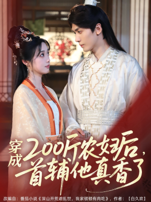 穿成200斤农妇后，首辅他真香了（70集）恋爱短剧分享