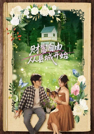 财富自由从县城开始（81集）精彩不断免费看