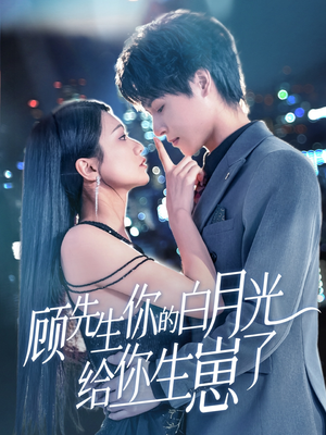 顾先生你的白月光给你生崽了(68集) 顾先生你的白月光给你生崽了(68集)在线免费观影