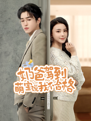 奶爸驾到萌宝说我不合格(70集) 奶爸驾到萌宝说我不合格(70集)常回家看看短剧