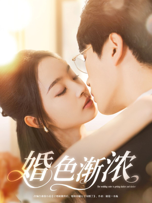 婚色渐浓（86集）剧好看短剧推荐
