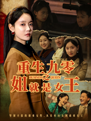 重生九零之姐就是女王(85集) 重生九零之姐就是女王(85集)女频短剧推荐