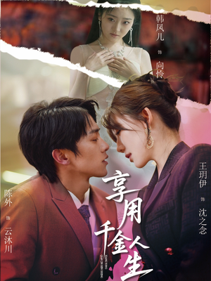 享用千金人生(70集) 享用千金人生(70集)每天短剧分享