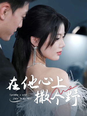 错撩京圈太子后被宠上天(60集) 错撩京圈太子后被宠上天(60集)好看短剧看不停