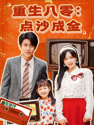 重生八零:点沙成金(79集) 重生八零:点沙成金(79集)短剧前十排行榜