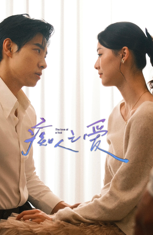 痴人之爱（66集）超甜短剧分享