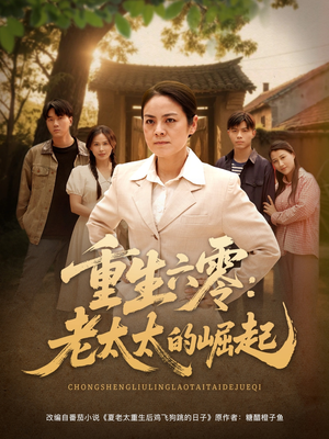 重生六零:老太太的崛起(90集 重生六零:老太太的崛起(90集热播短剧免费看