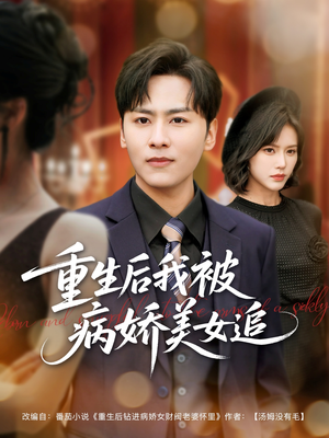 重生后我被病娇美女追(98集) 重生后我被病娇美女追(98集)精彩的短剧