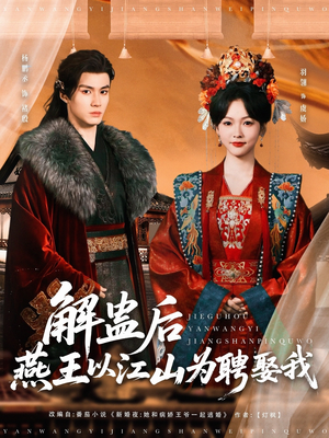 解蛊后燕王以江山为聘娶我(91集) 解蛊后燕王以江山为聘娶我(91集)超火短剧抢先看