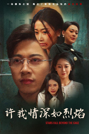 许我情深如烈焰(65集) 许我情深如烈焰(65集)短剧热播推荐