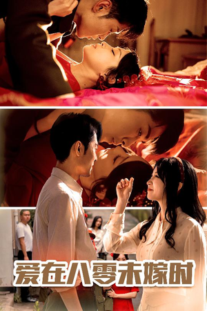 爱在八零未嫁时(50集) 爱在八零未嫁时(50集)好看的短剧分享