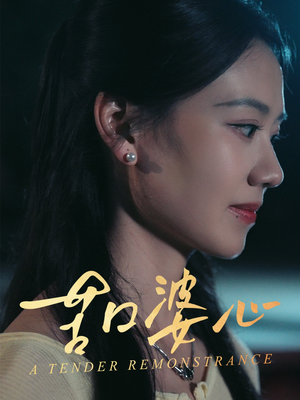 苦口婆心（50集）免费短剧大全