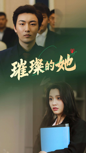 璀璨的她（80集）在线观看完整版