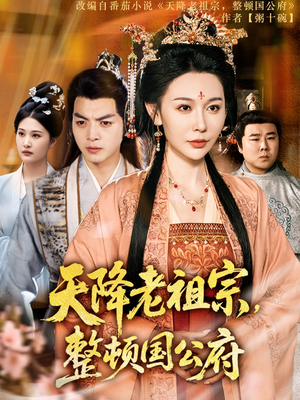 天降老祖宗整顿国公府（80集）短剧上头又好看