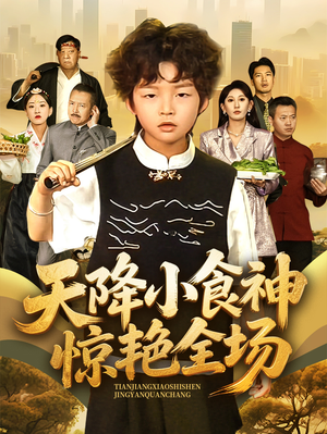 天降小食神惊艳全场(65集) 天降小食神惊艳全场(65集)爆火短剧追不停