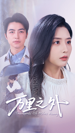 万里之外(54集) 万里之外(54集)热播短剧全集看
