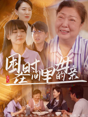 困在时间里的母亲（42集）每日短剧分享