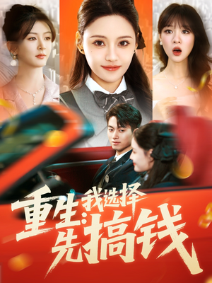 重生:我选择先搞钱(84集) 重生:我选择先搞钱(84集)男频短剧推荐