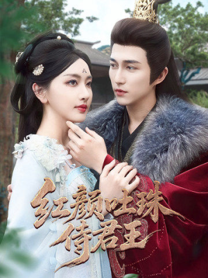 红颜吐珠待君王(61集) 红颜吐珠待君王(61集)西瓜短剧免费看