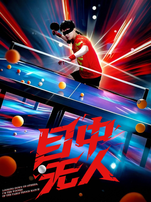 目中无人(30集) 目中无人(30集)分享好看短剧