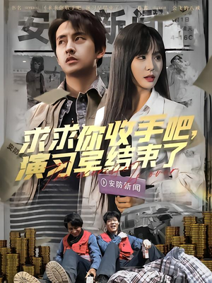 让你参与银行演习没让你来真的(84集) 让你参与银行演习没让你来真的(84集)精彩的短剧