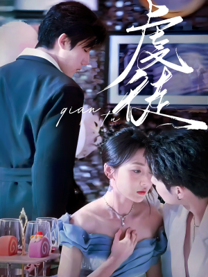 虔徒（61集）好看又上头短剧