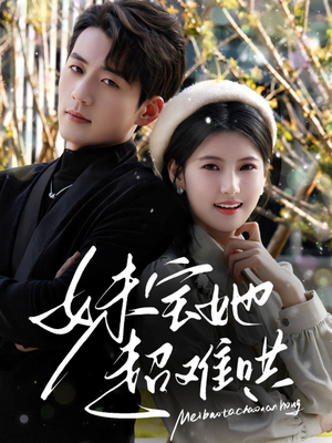 妹宝她超难哄(68集) 妹宝她超难哄(68集)热播短剧免费看