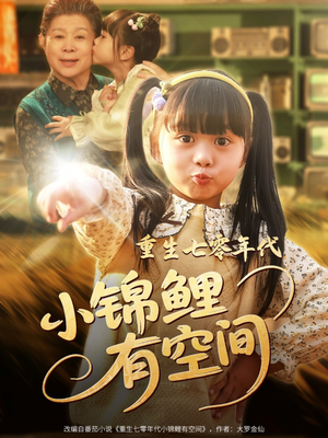 重生七零年代小锦鲤有空间（81集）高清无码免费看
