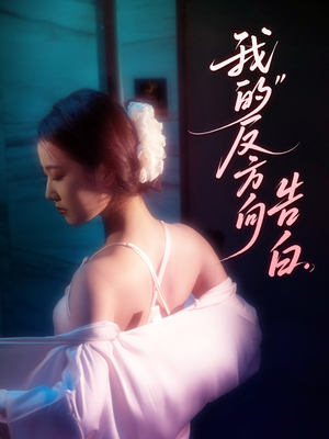 我的反方向告白(61集) 我的反方向告白(61集)在线看到大结局