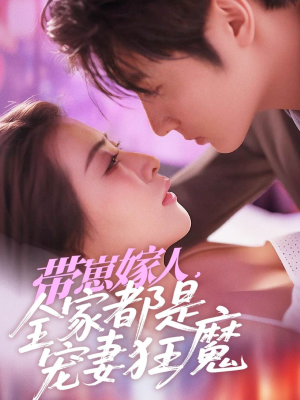 带崽嫁人，全家都是宠妻狂魔（71集）短剧全集完整版