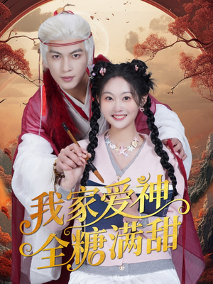 我家爱神全糖满甜 (49集) 我家爱神全糖满甜 (49集)零花钱看整部剧