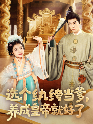 选个纨绔当爹,养成皇帝就好了(103集) 选个纨绔当爹,养成皇帝就好了(103集)全集在线看