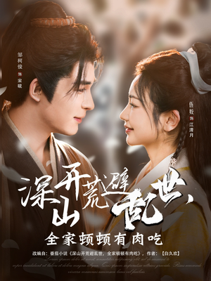 深山开荒避乱世,全家顿顿有肉吃(91集) 深山开荒避乱世,全家顿顿有肉吃(91集)我真的爱了